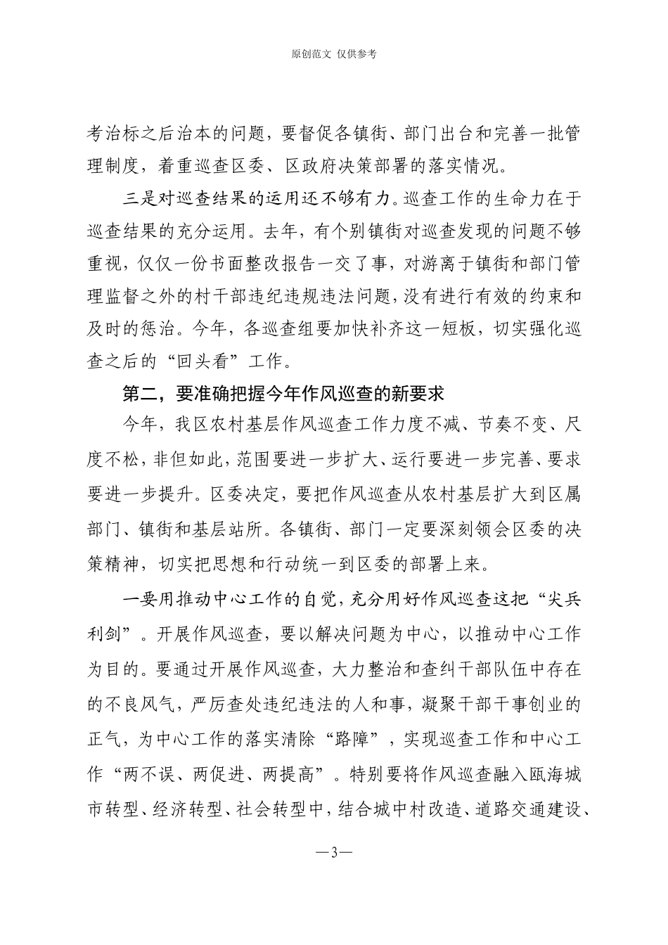 （原创）J在作风巡查工作动员部署会议上的讲话.doc_第3页