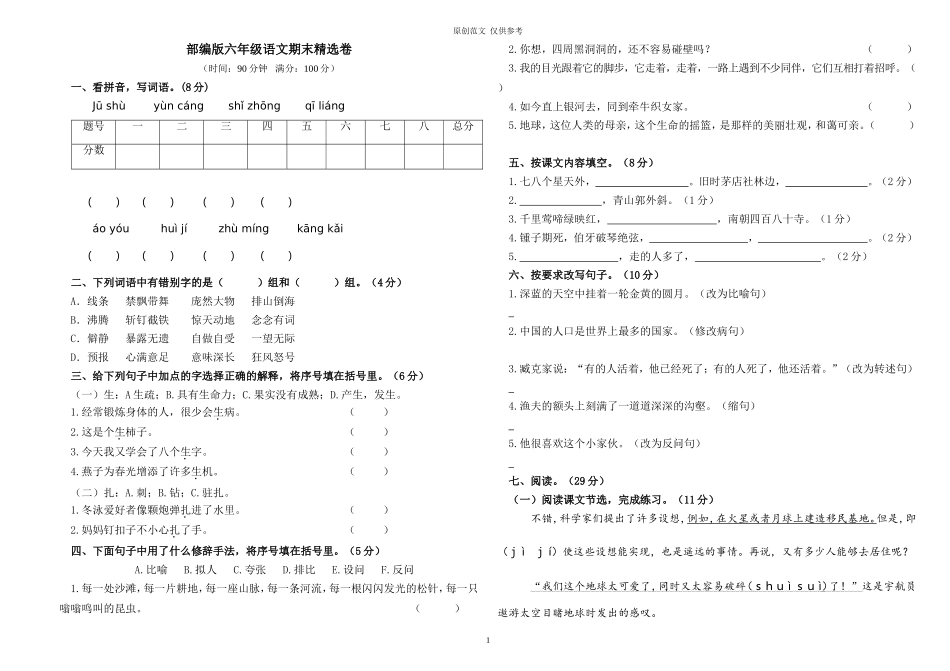 （原创）20202021学年度第一学期部编人教版六年级上册语文期末测试卷及答案.doc_第1页