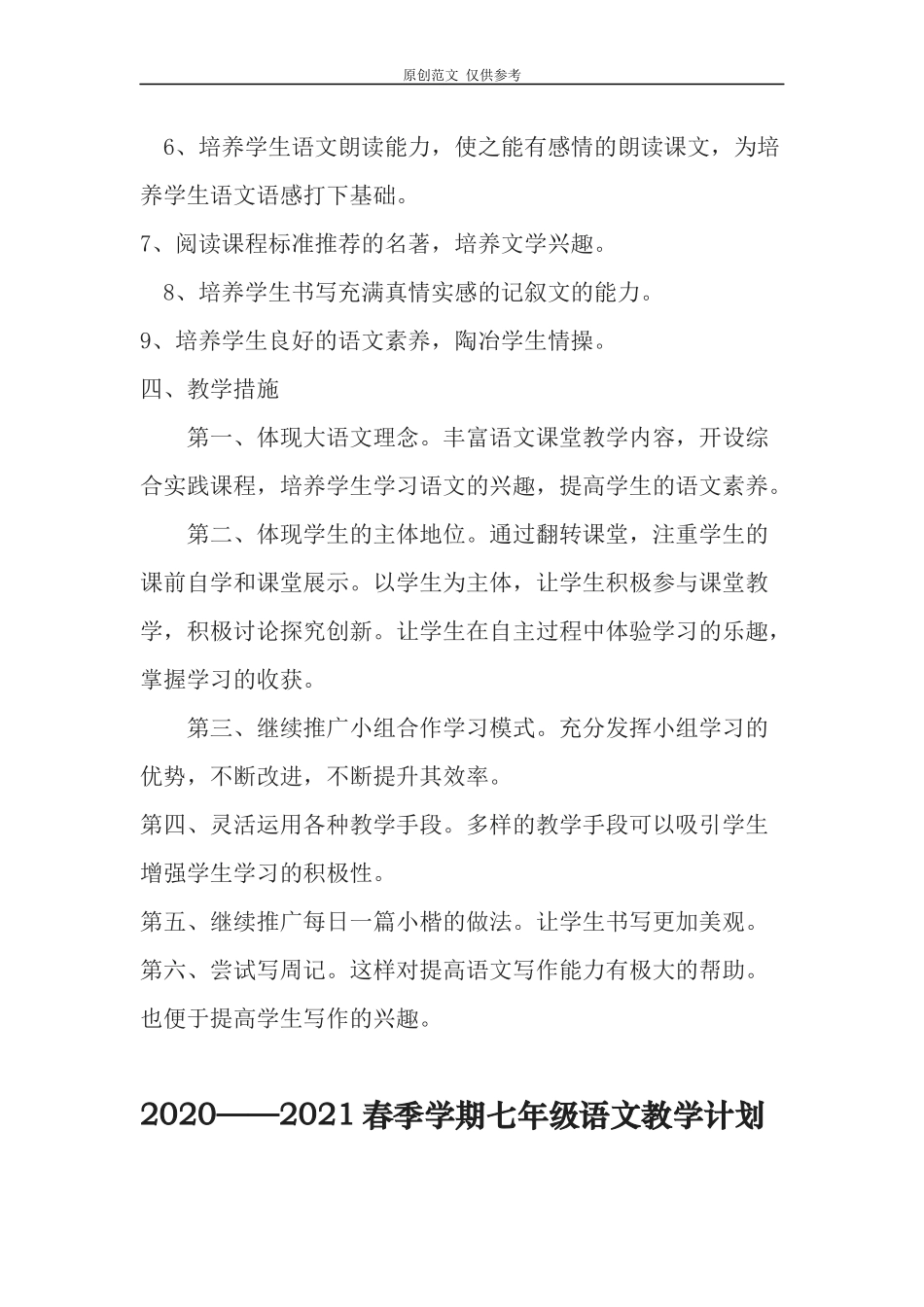 （原创）20202021学年度第二学期部编人教版七年级语文下册教学进度计划.docx_第3页