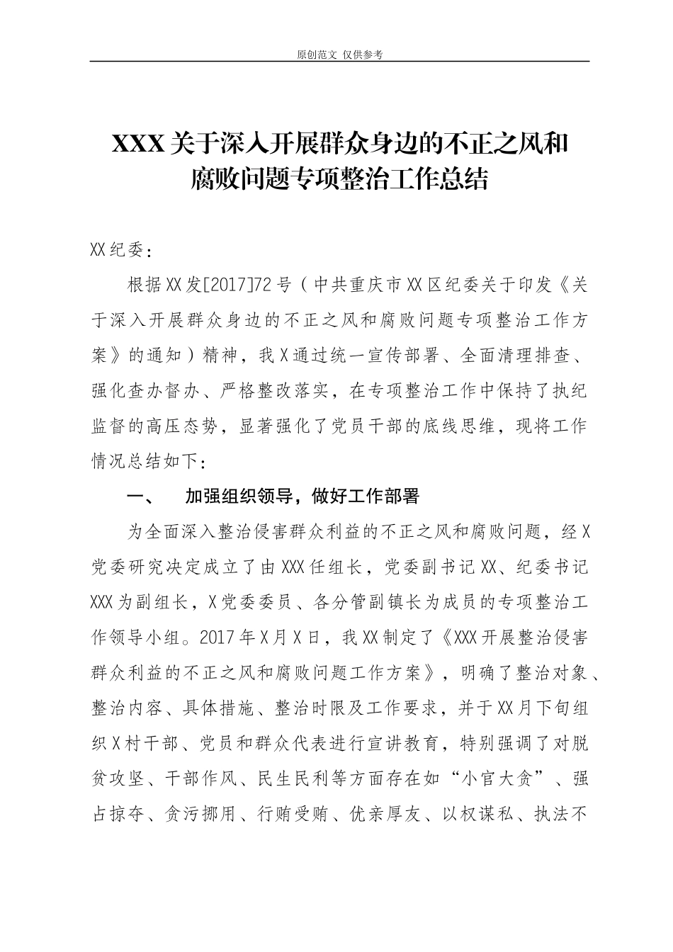 （原创）xxx群众身边的不正之风工作总结.docx_第1页