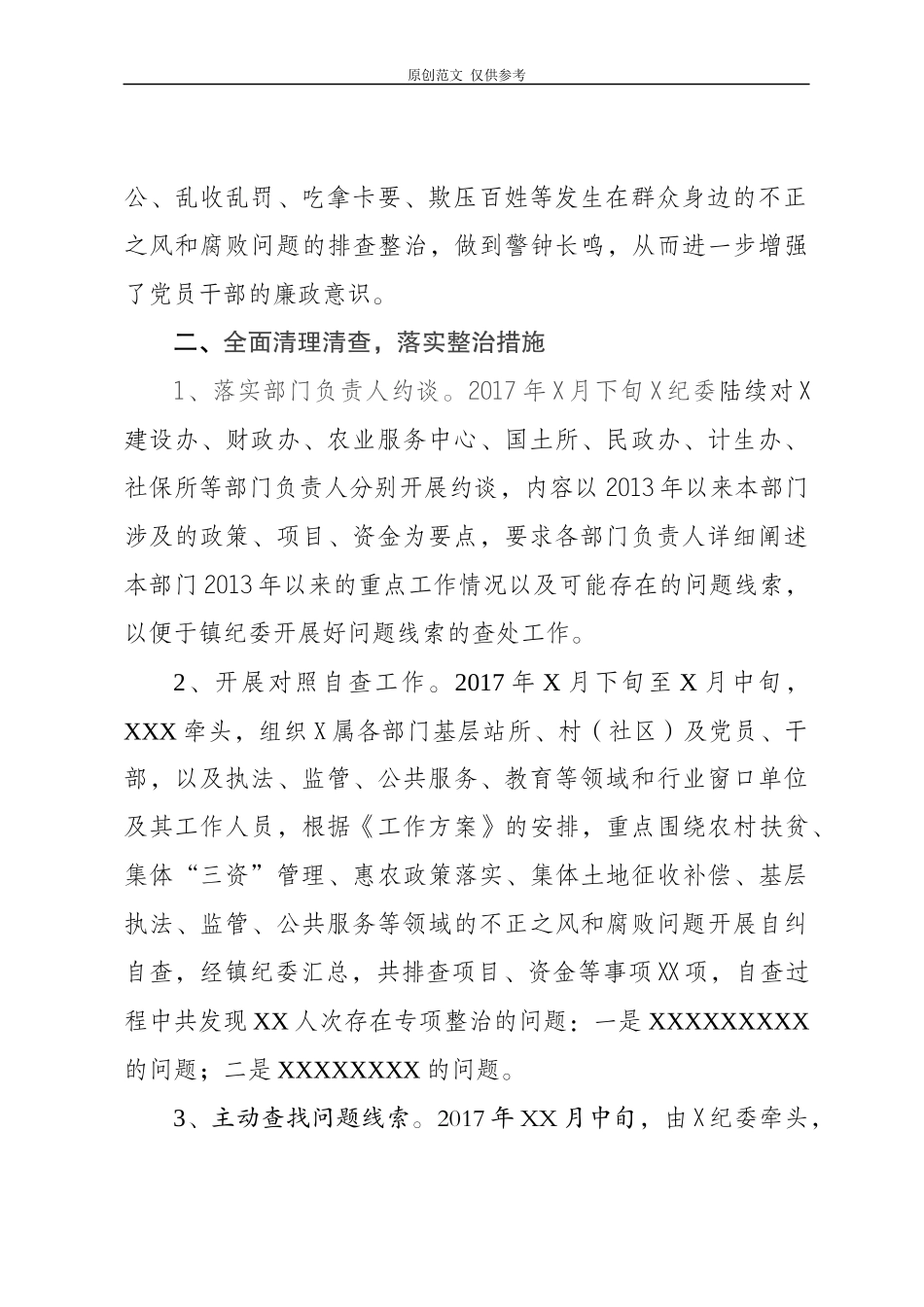 （原创）xxx群众身边的不正之风工作总结.docx_第2页