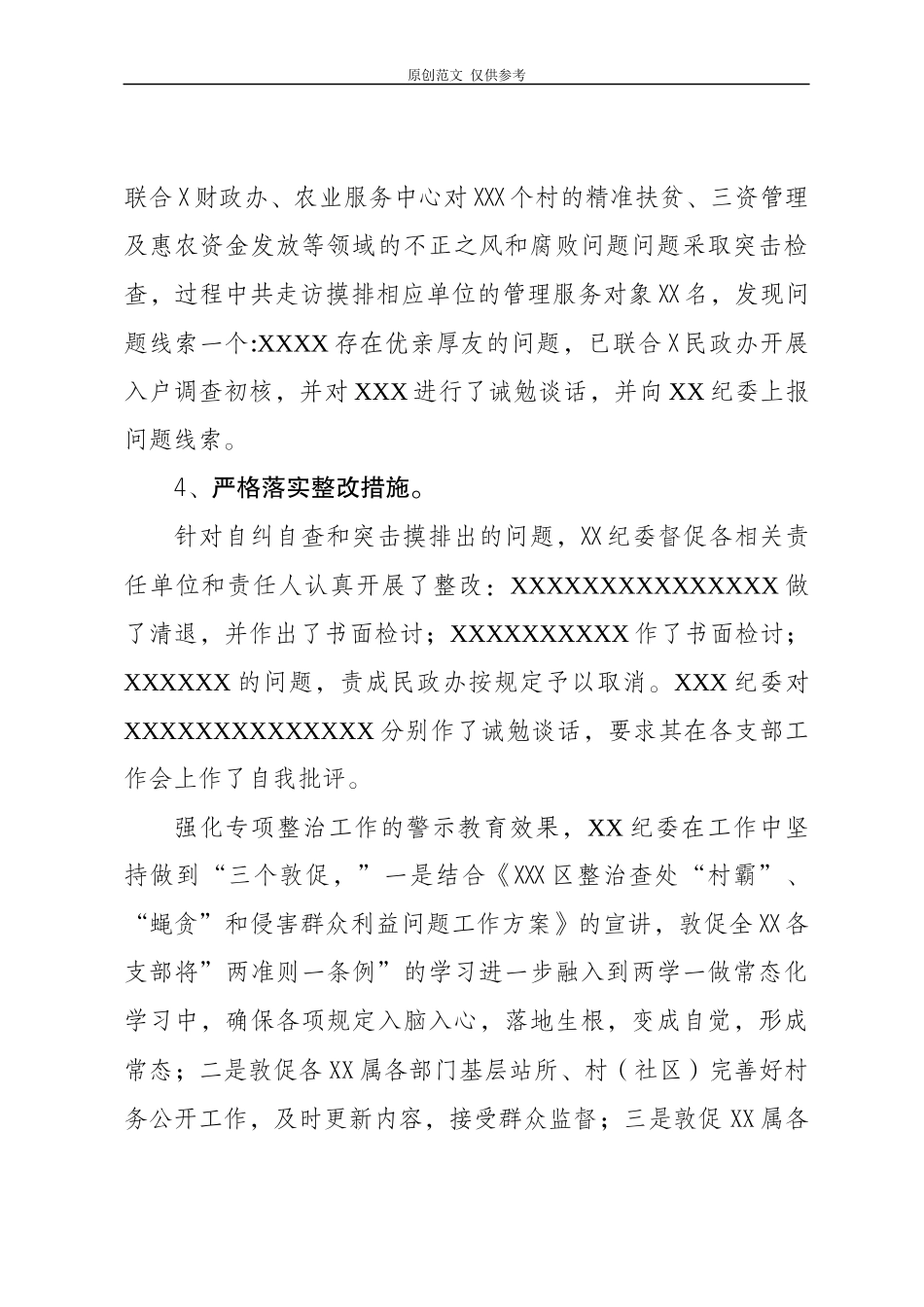 （原创）xxx群众身边的不正之风工作总结.docx_第3页