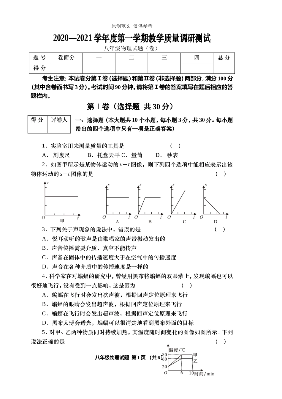 （原创）20202021学年度人教版八年级物理第一学期上册期末教学质量检测试题及答案解析.doc_第1页