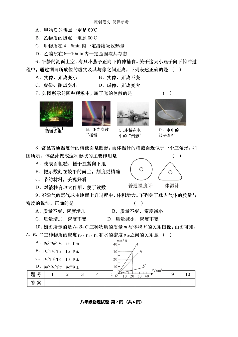 （原创）20202021学年度人教版八年级物理第一学期上册期末教学质量检测试题及答案解析.doc_第2页
