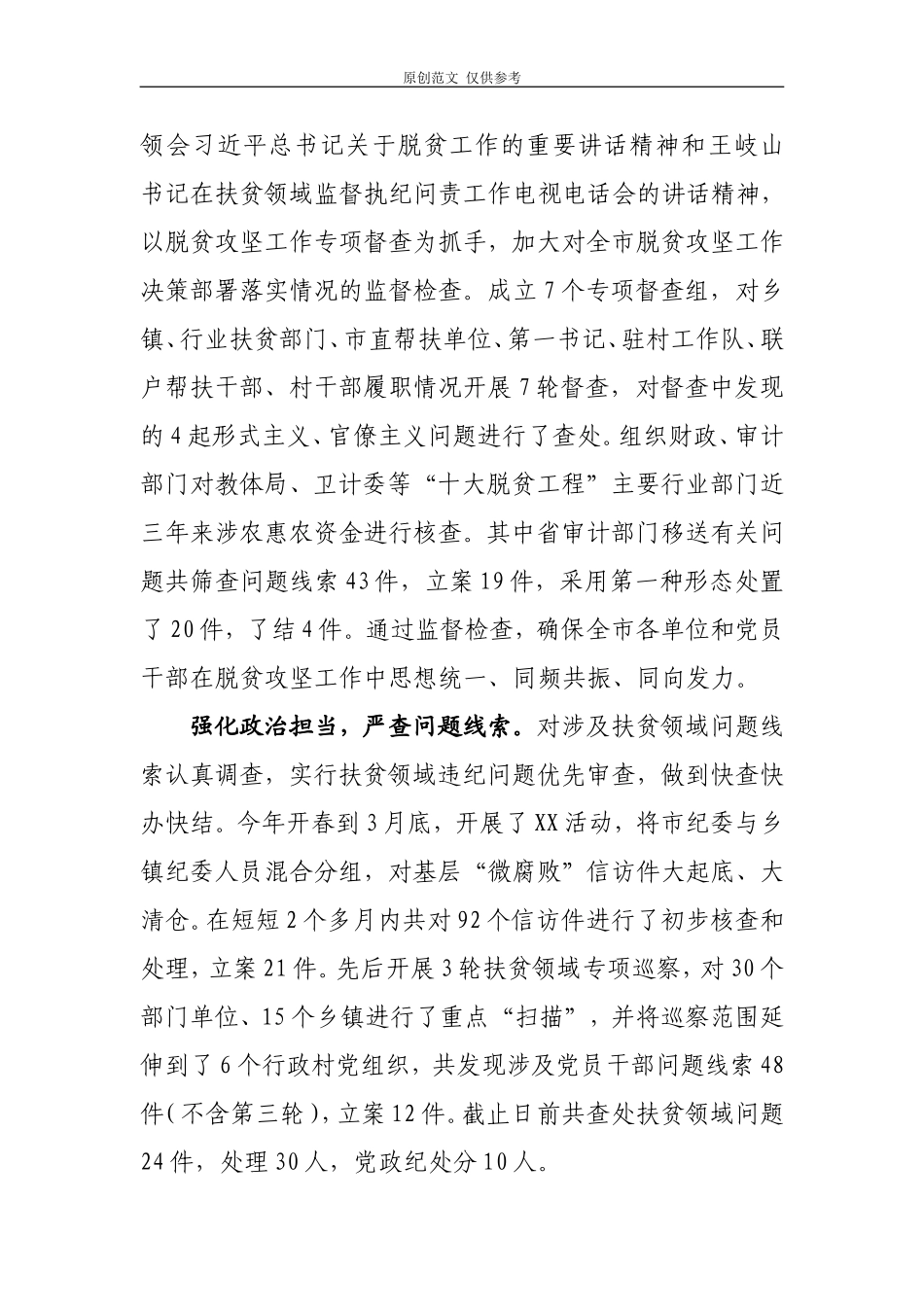 （原创）xx市扶贫领域监督执纪问责工作情况汇报.doc_第2页
