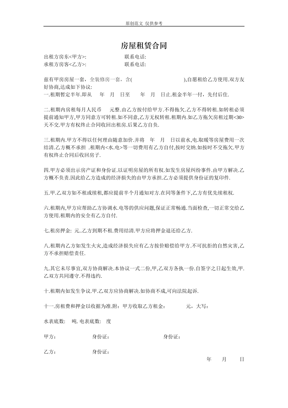 （原创）标准规范房屋租赁合同协议参考范文模板可修改打印.docx_第2页