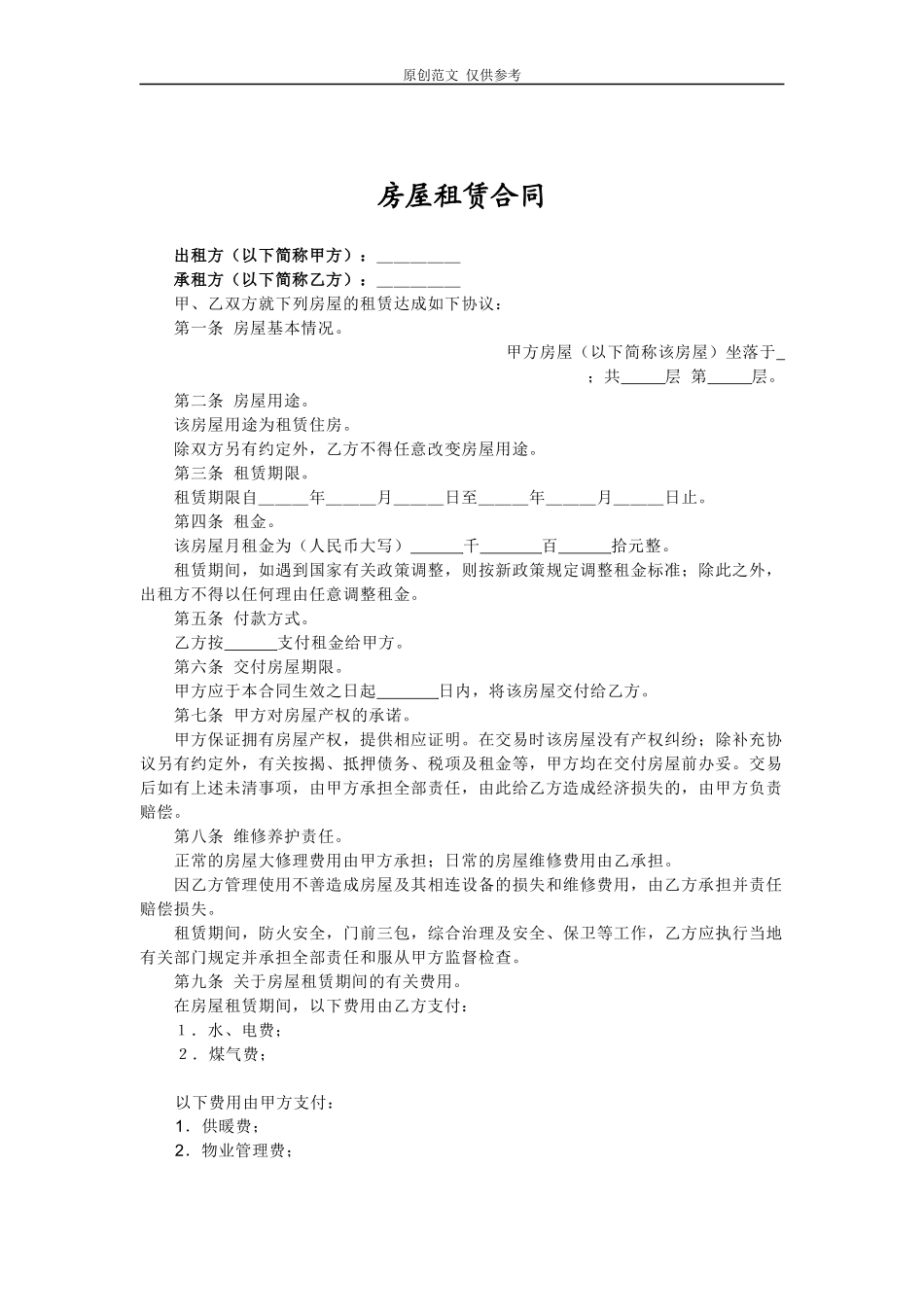 （原创）标准规范房屋租赁合同协议参考范文模板可修改打印.docx_第3页