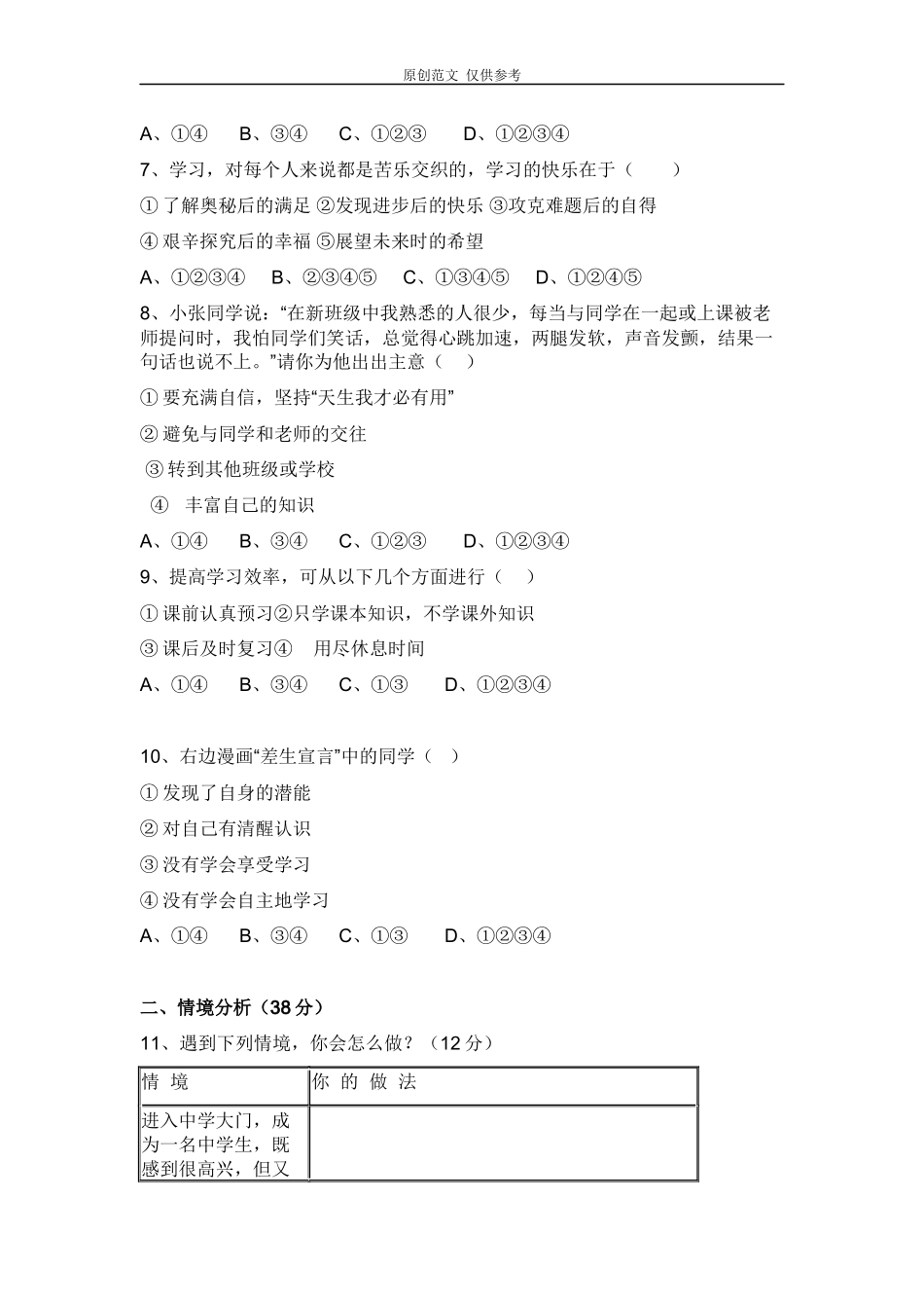 （原创）部编版七年级思想品德上册第一单元测试题附答案.docx_第2页