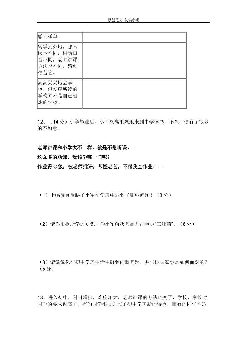 （原创）部编版七年级思想品德上册第一单元测试题附答案.docx_第3页