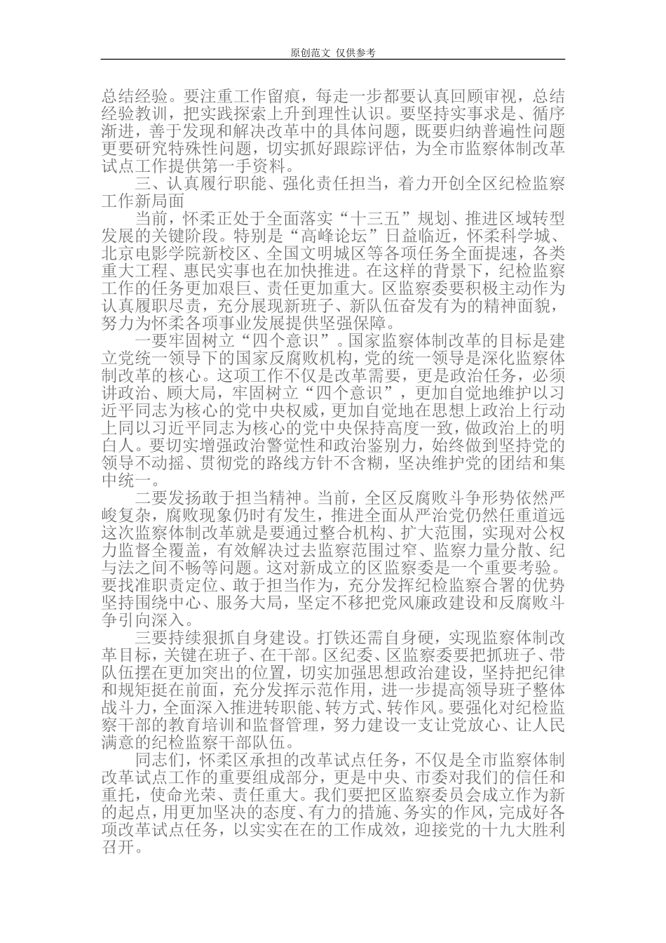 （原创）北京市怀柔区监察委员会成立大会上的讲话.doc_第3页