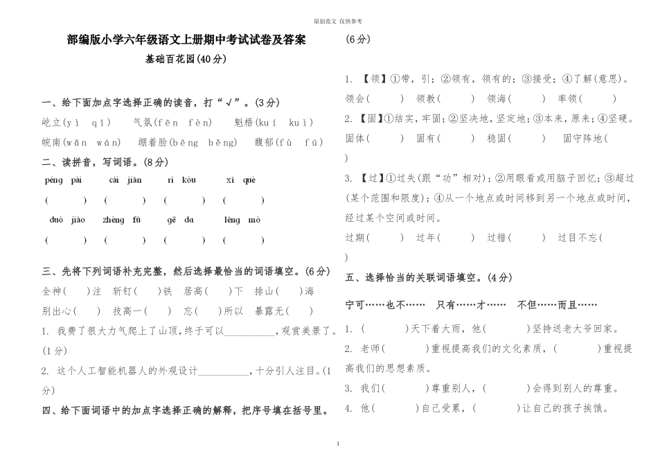 （原创）部编版小学六年级语文上册期中考试试卷及答案解析.doc_第1页