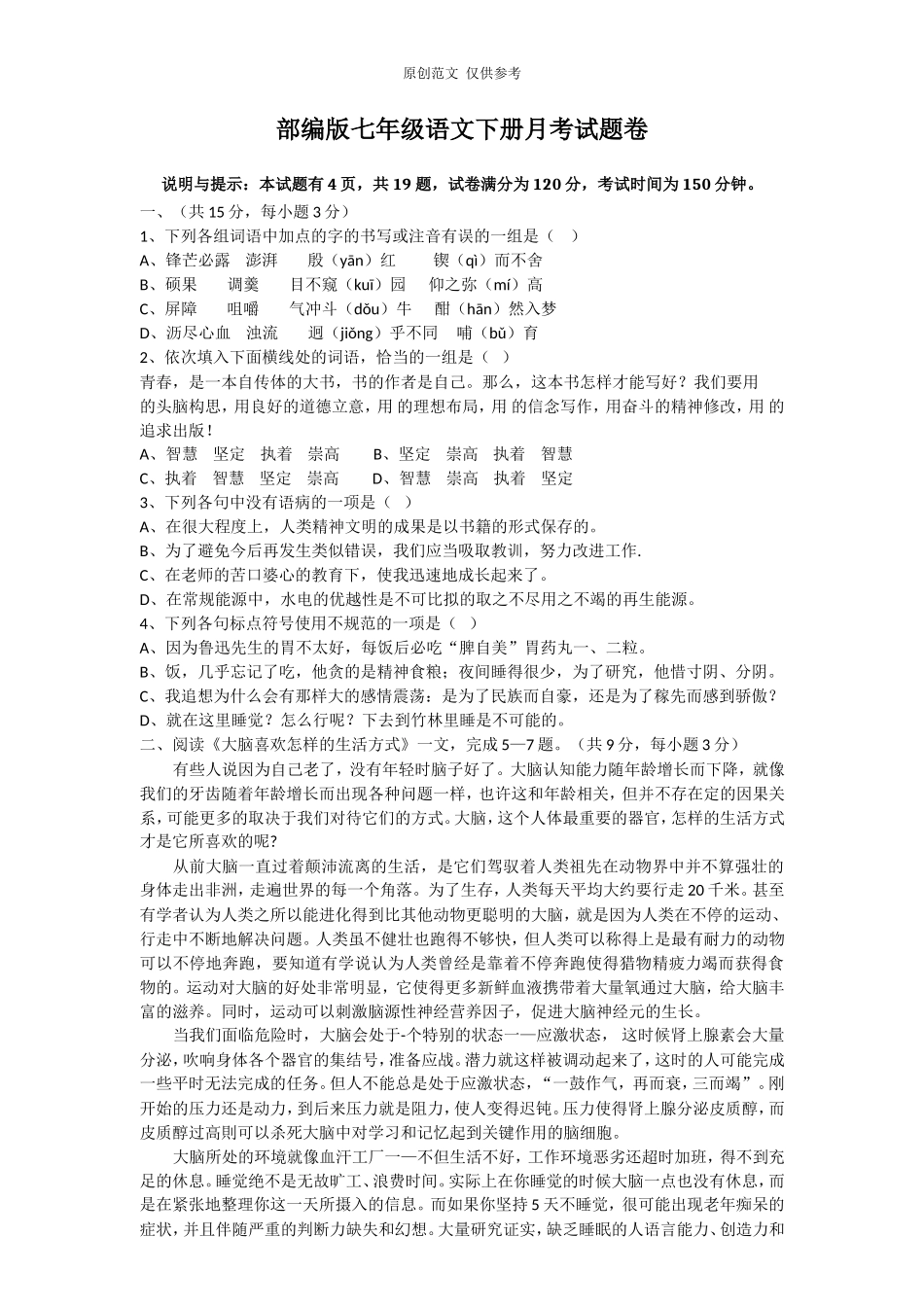 （原创）部编版人教版七年级初一语文下册月考检测考试卷及答案.doc_第1页