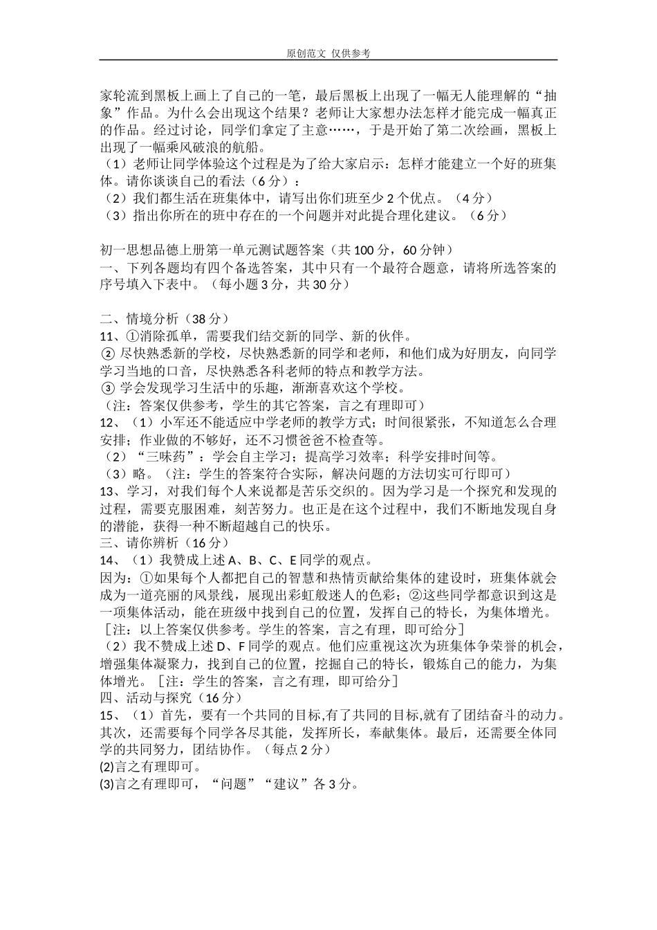 （原创）部编版七年级思想品德上册第一单元检测题含答案.docx_第3页