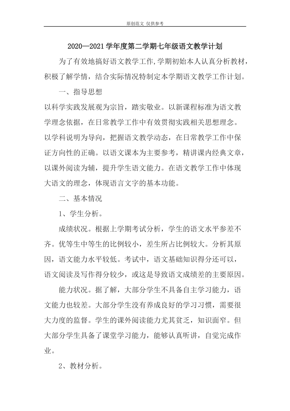 （原创）部编人教版20202021学年度第二学期下学期七年级语文下册教学计划进度表.docx_第2页