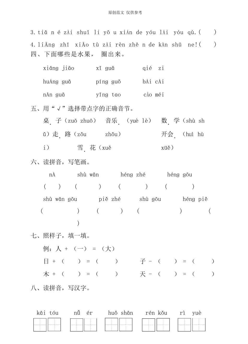（原创）部编版语文一年级上册期中检测试卷含答案.docx_第2页