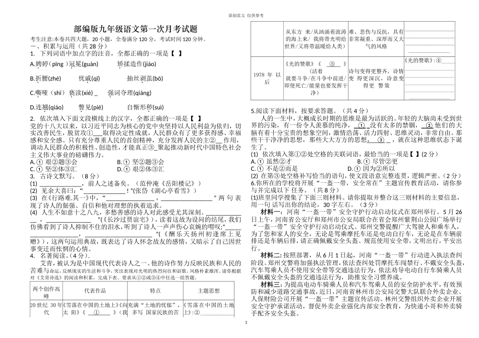 （原创）部编人教版九年级初三语文第一次月考试题.doc_第1页