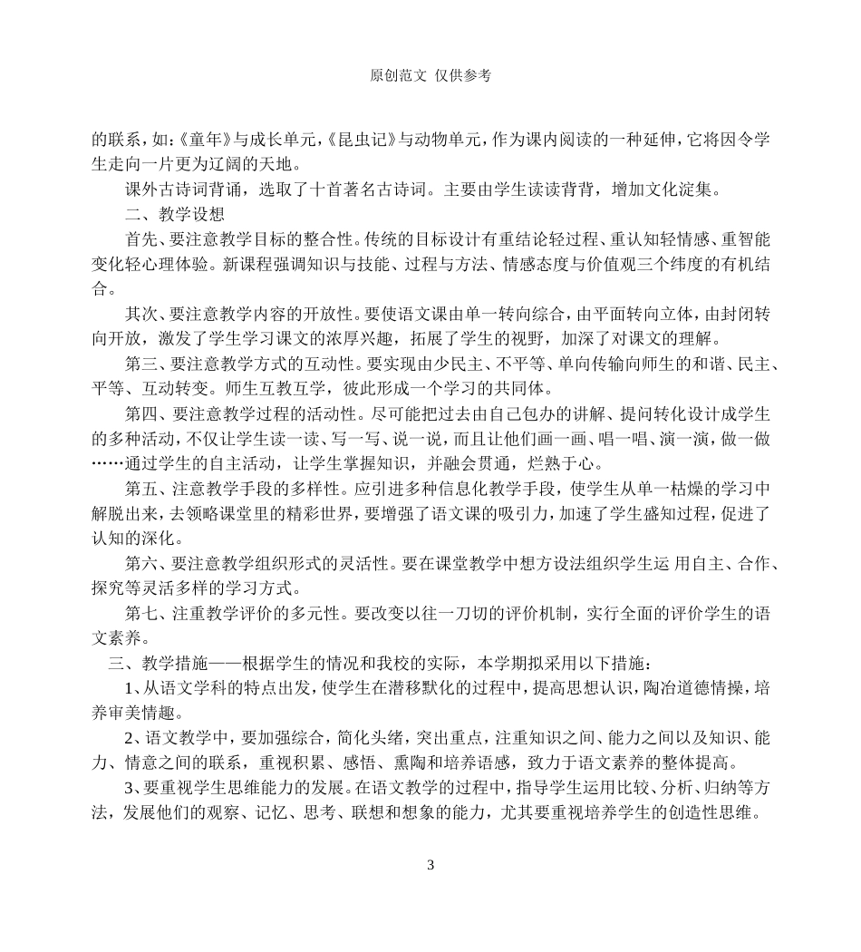 （原创）部编人教版七年级下册下学期语文教学计划及全册电子教案教学设计.doc_第3页