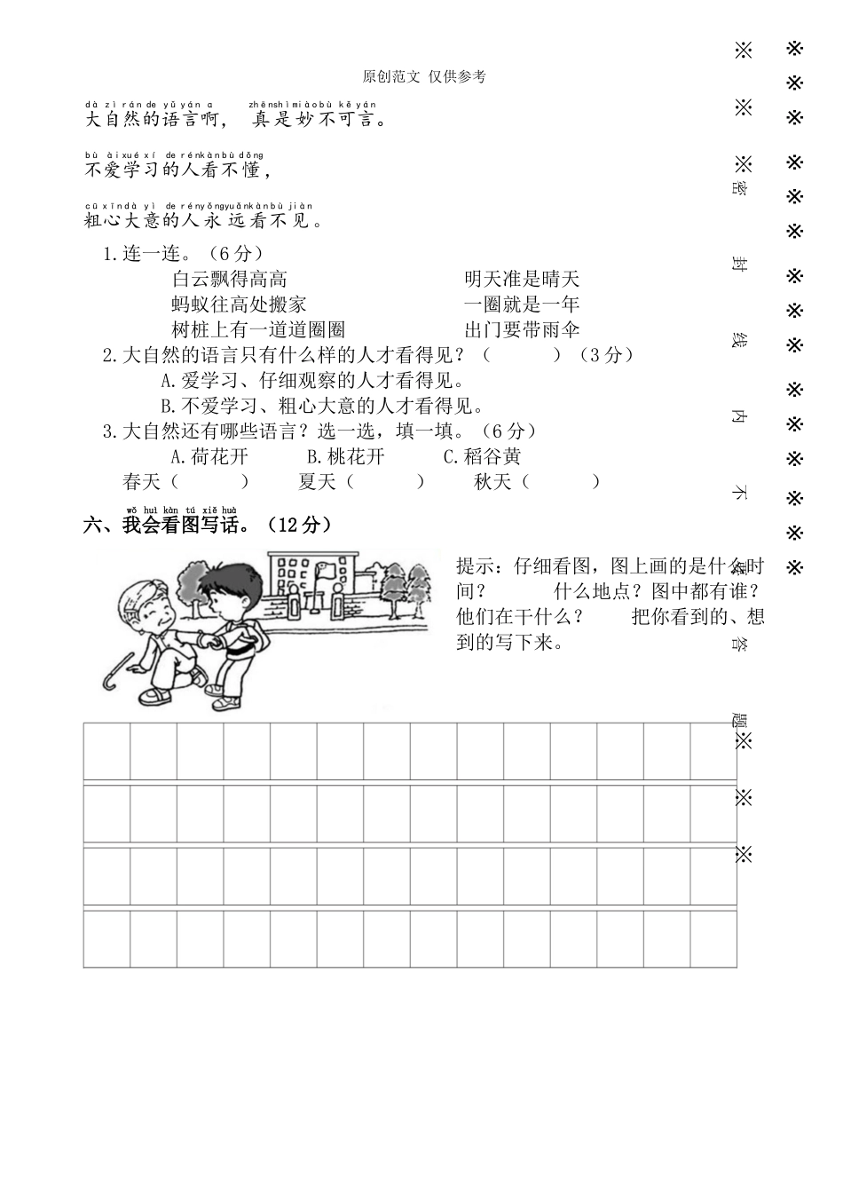 （原创）部编人教版第二学期一年级语文下册期中质量达标检测试卷2.doc_第3页