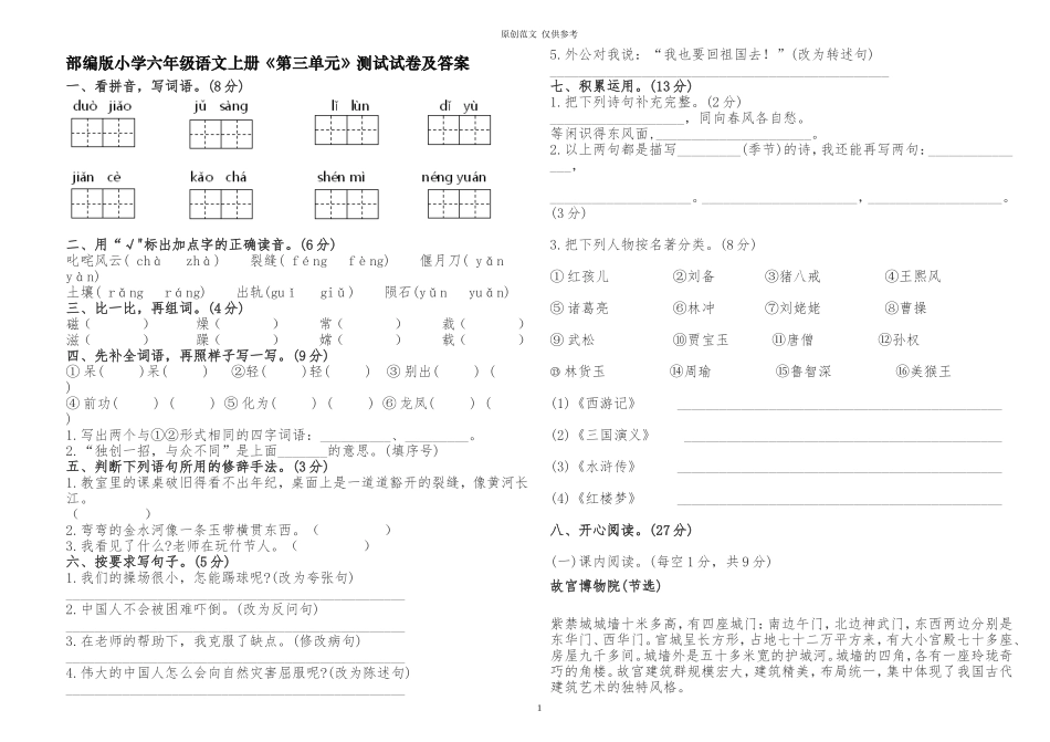 （原创）部编人教版小学六年级语文上册第三单元测试试卷及答案解析.doc_第1页