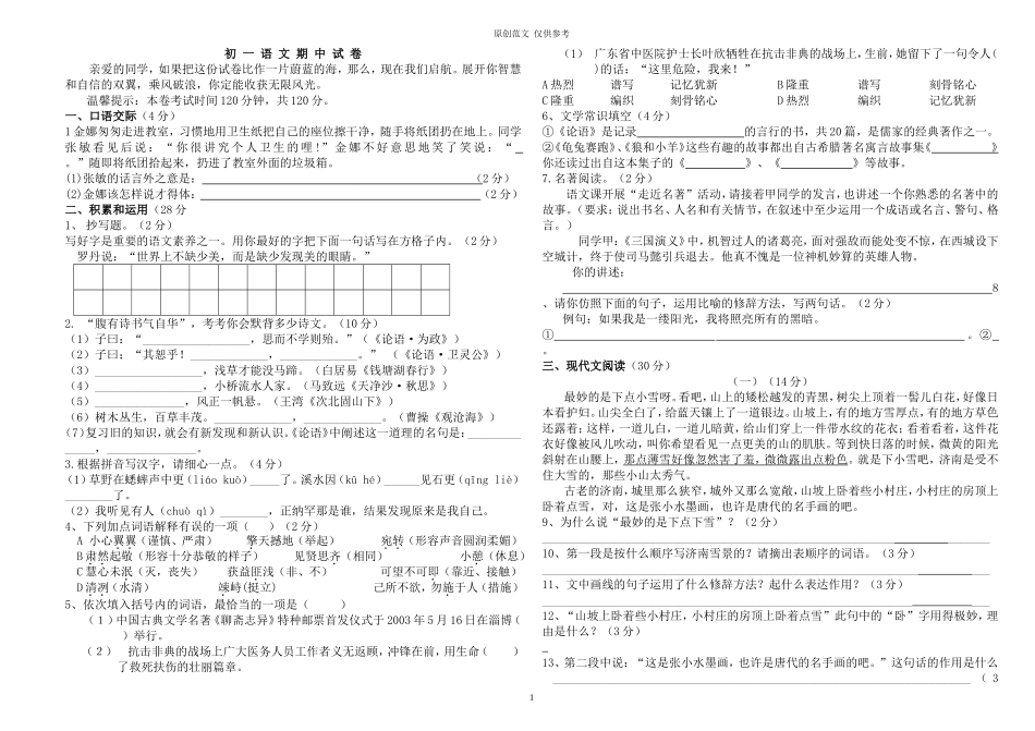 （原创）部编人教版七年级初一语文上册期中试卷.doc_第1页