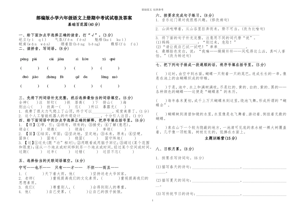 （原创）部编人教版小学六年级语文上册期中考试试卷及答案.doc_第1页