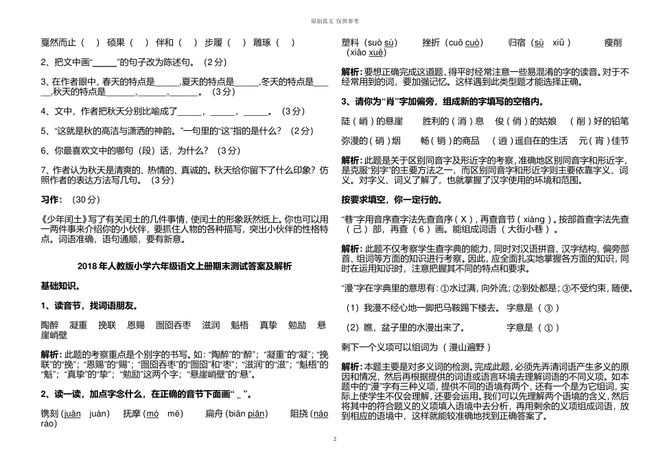 （原创）部编人教版小学六年级语文上册期末测试试卷及答案详解.doc_第2页