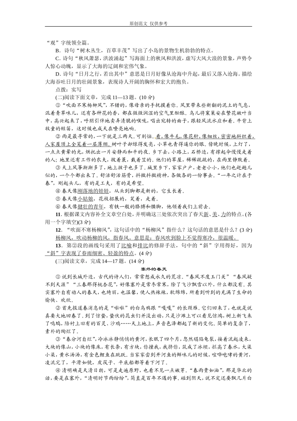 （原创）部编人教版七年级语文上册第一单元测试卷家庭作业含答案.doc_第3页