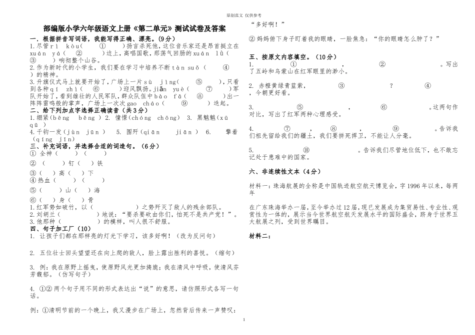 （原创）部编人教版小学六年级语文上册第二单元测试试卷及答案.doc_第1页