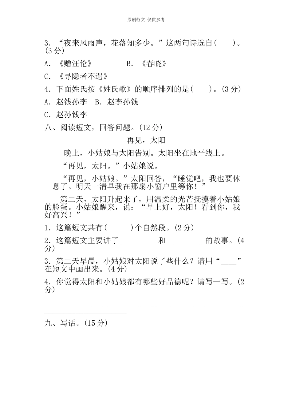 （原创）部编人教版下学期一年级语文下册期中质量检测试卷含答案.doc_第3页