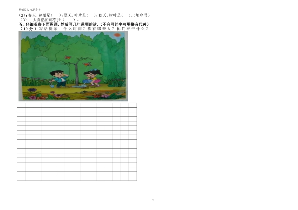 （原创）部编人教版一年级语文下册第二学期春季期中达标检测试题.doc_第2页