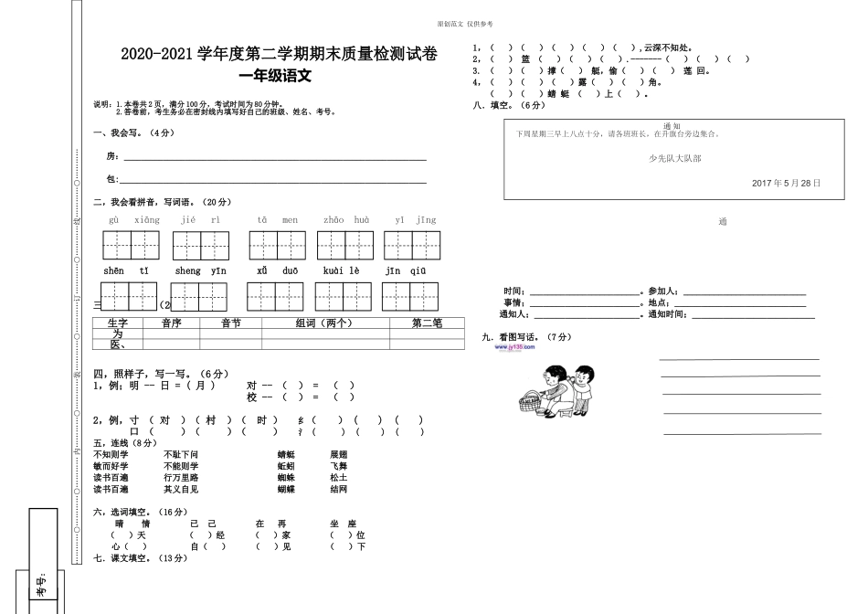 （原创）部编人教版一年级语文下册2020-2021学年度第二学期期末质量达标检测试卷.doc_第1页