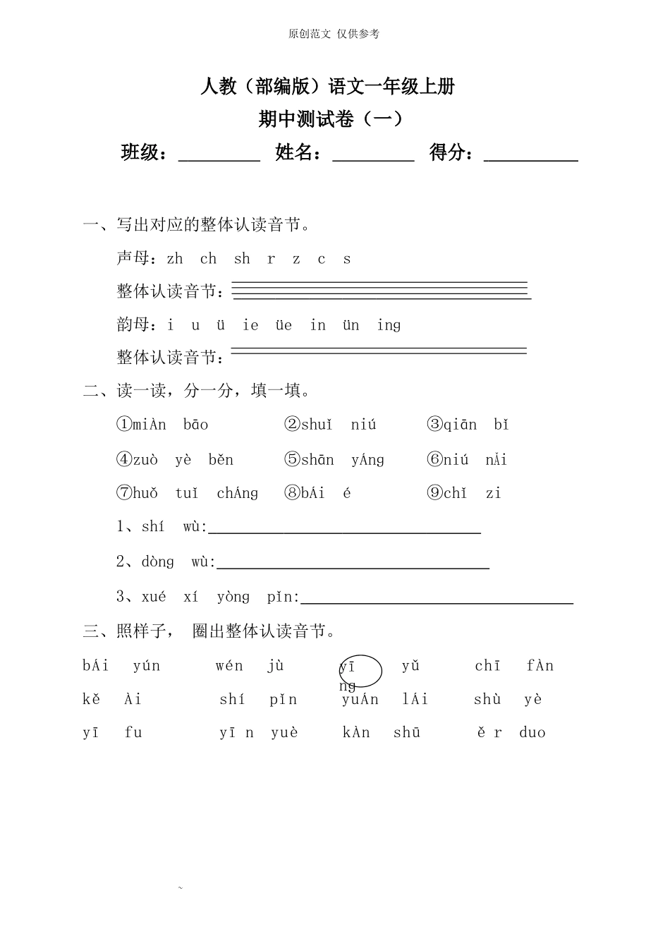 （原创）部编人教版语文一年级上册期中检测试卷4含答案.docx_第1页