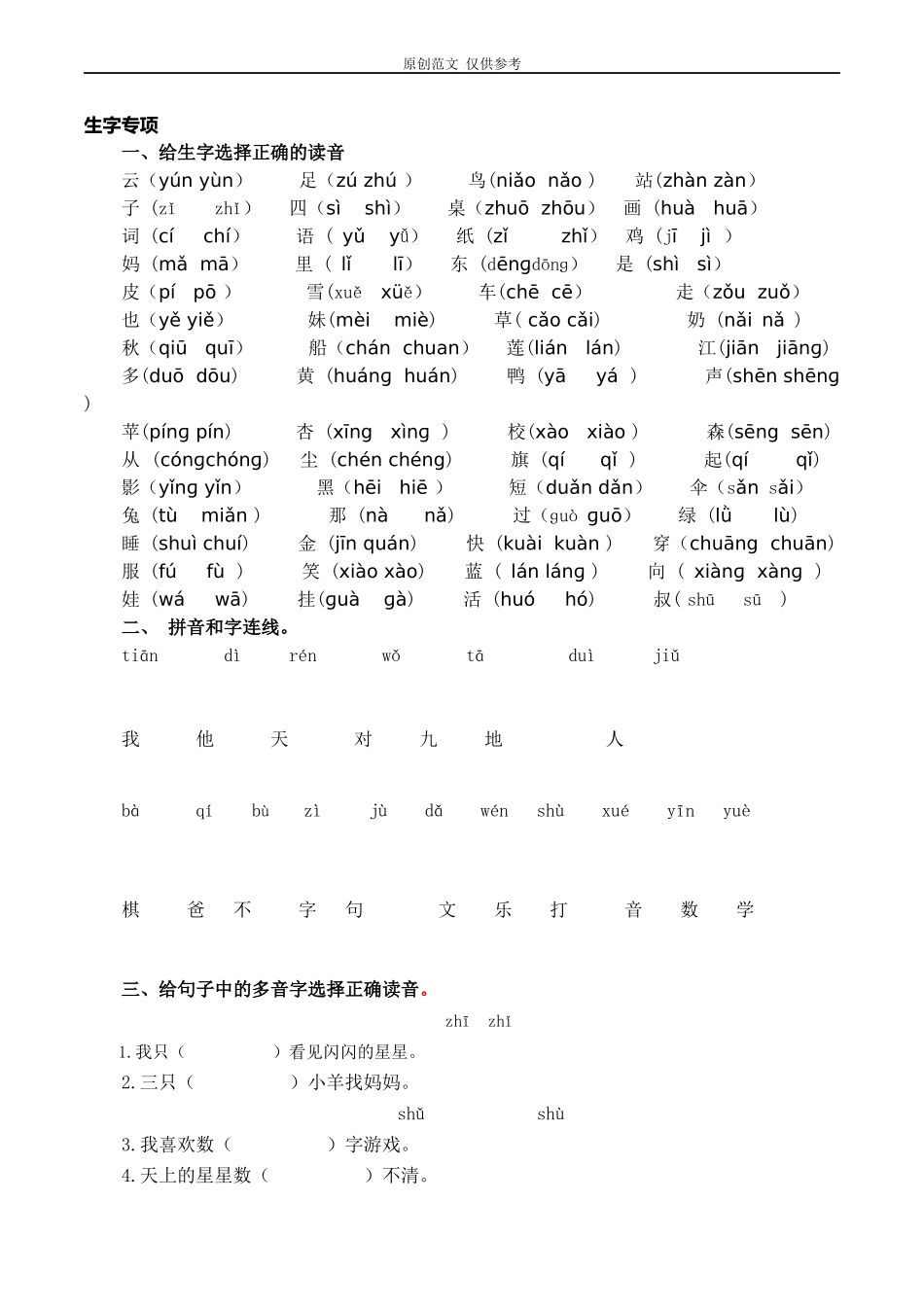 （原创）部编人教版一年级语文上册期末总复习生字专项习题训练及答案.docx_第1页