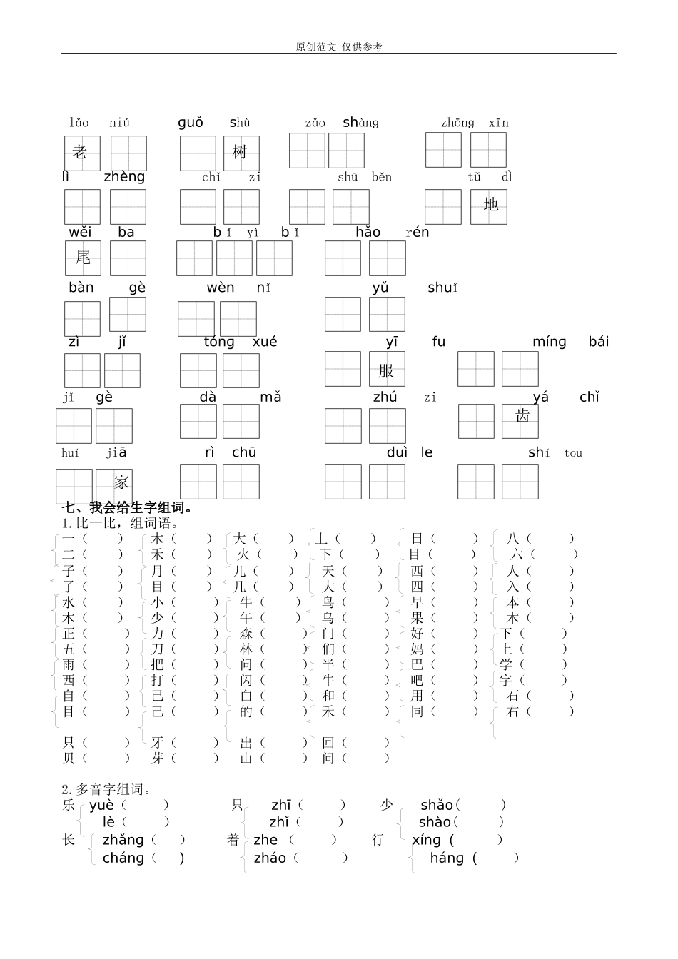 （原创）部编人教版一年级语文上册期末总复习生字专项习题训练及答案.docx_第3页