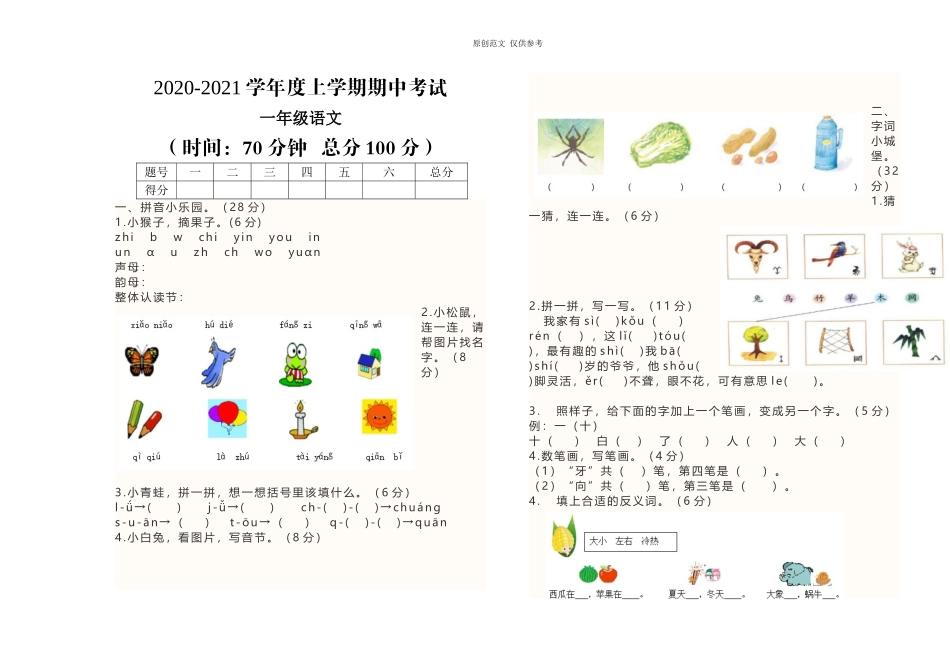 （原创）部编人教一年级语文上册期中试卷2020-2021学年度第一期期中考试.doc_第1页
