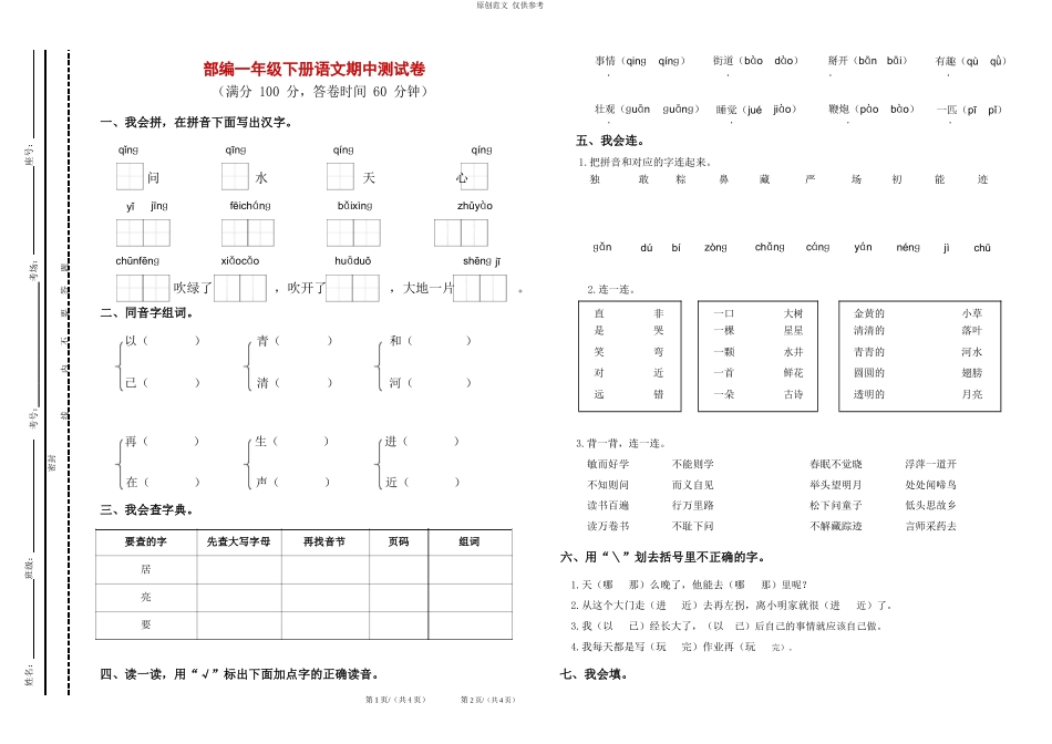 （原创）部编人教版一年级语文下册第二学期期中质量达标检测试题及答案.doc_第1页
