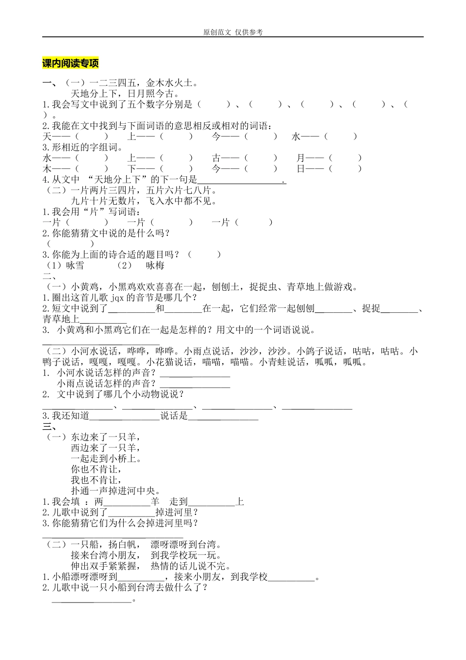 （原创）部编人教版一年级语文上册期末总复习课内阅读专项练习题训练及答案.docx_第1页