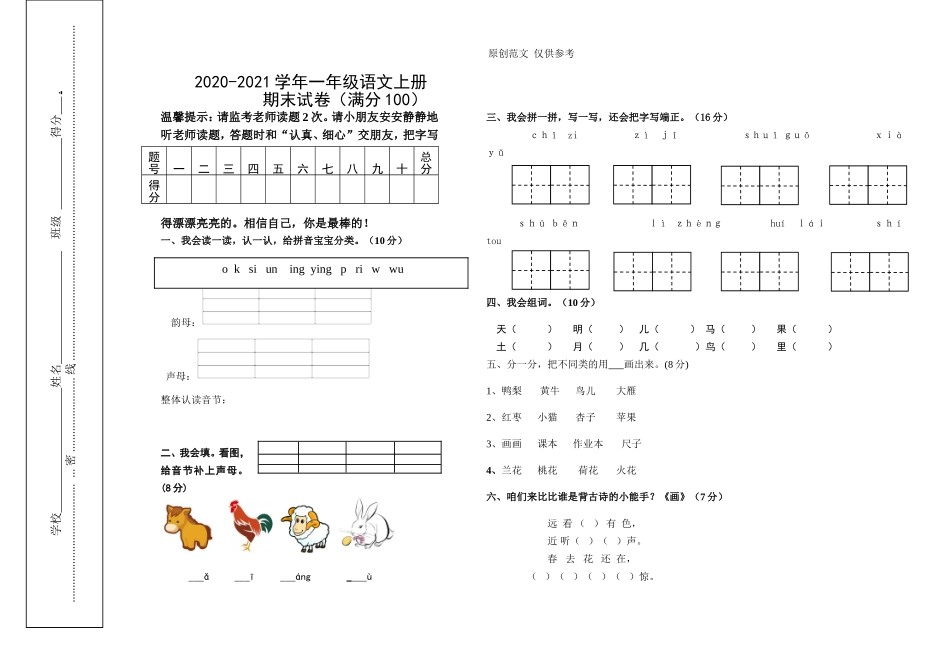 （原创）部编人教一年级语文上册第一学期期末质量达标检测试卷.doc_第1页