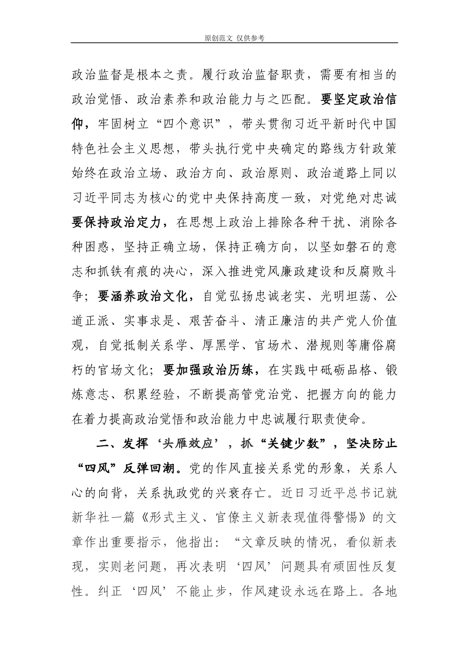 （原创）持之以恒善作善成推动全面从严治党向纵深发展交流发言.docx_第2页