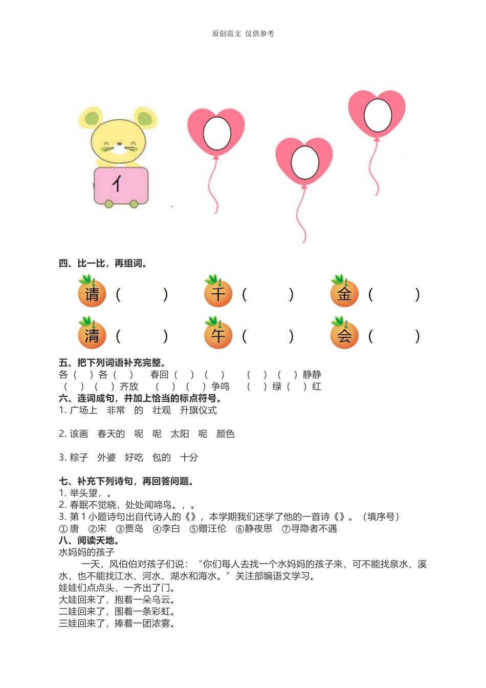 （原创）部编人教版一年级语文下册第二学期期中质量达标测试题及答案.doc_第2页