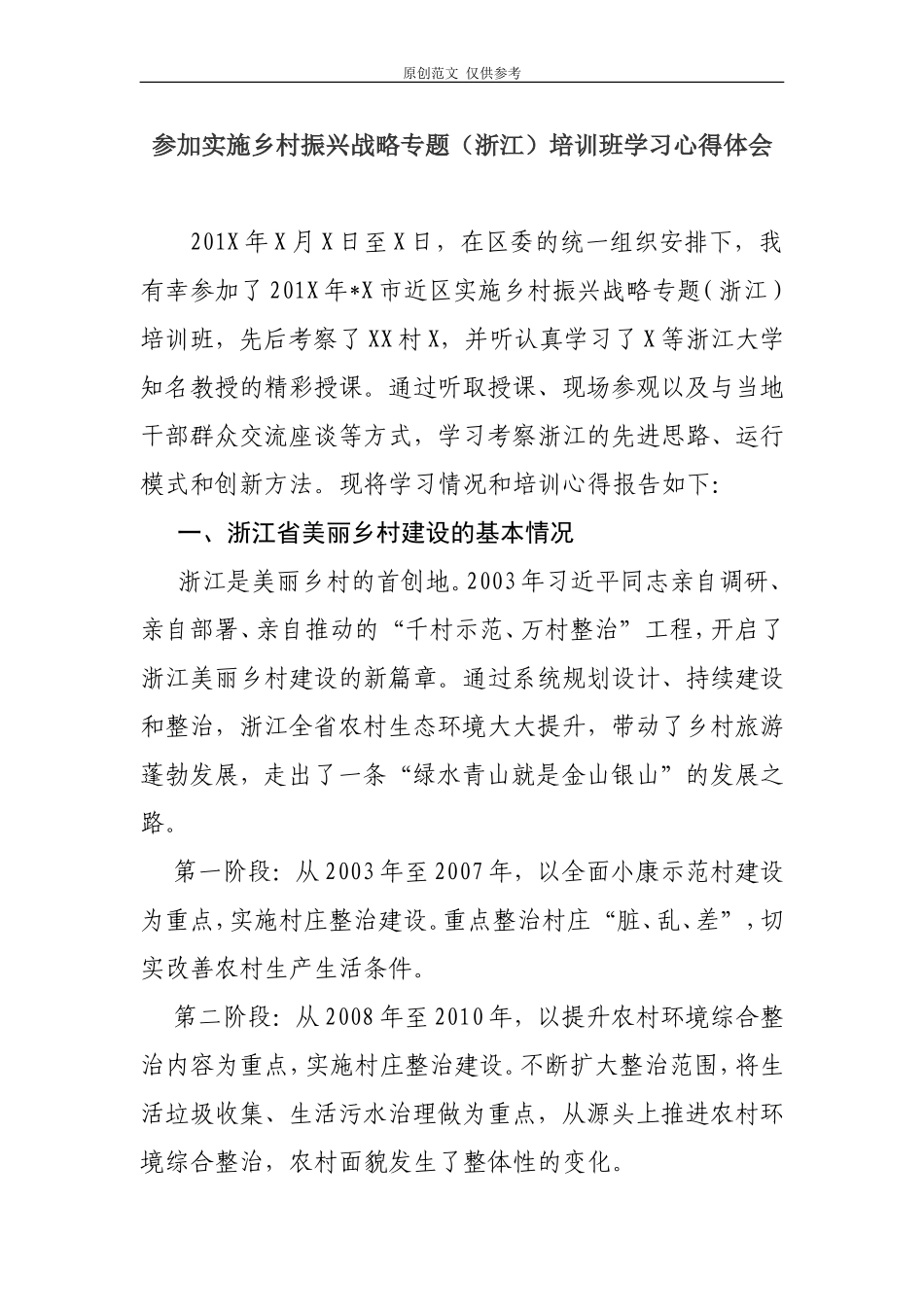 （原创）参加实施乡村振兴战略专题浙江考察培训学习心得体会启示与思考.doc_第1页