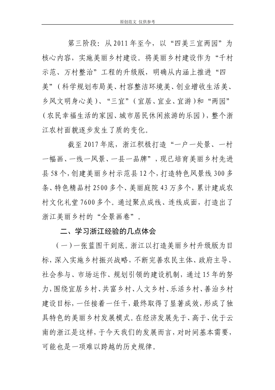 （原创）参加实施乡村振兴战略专题浙江考察培训学习心得体会启示与思考.doc_第2页