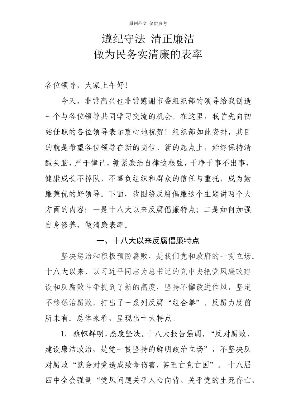 （原创）初始任职党风廉政培训讲稿(定稿).doc_第1页