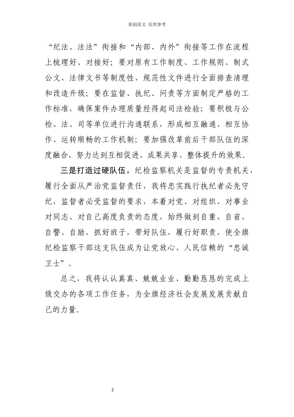 （原创）当选监察委员会主任表态发言(1).docx_第2页