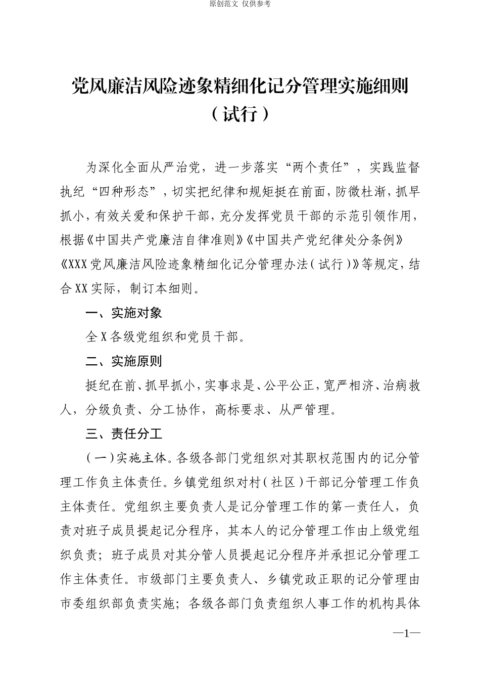 （原创）党风廉洁风险迹象精细化记分管理实施细则.doc_第1页
