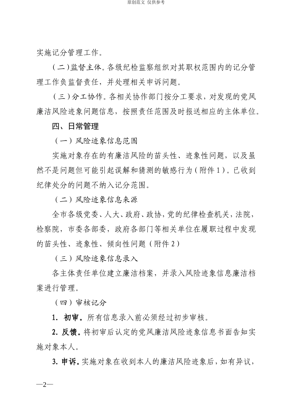 （原创）党风廉洁风险迹象精细化记分管理实施细则.doc_第2页