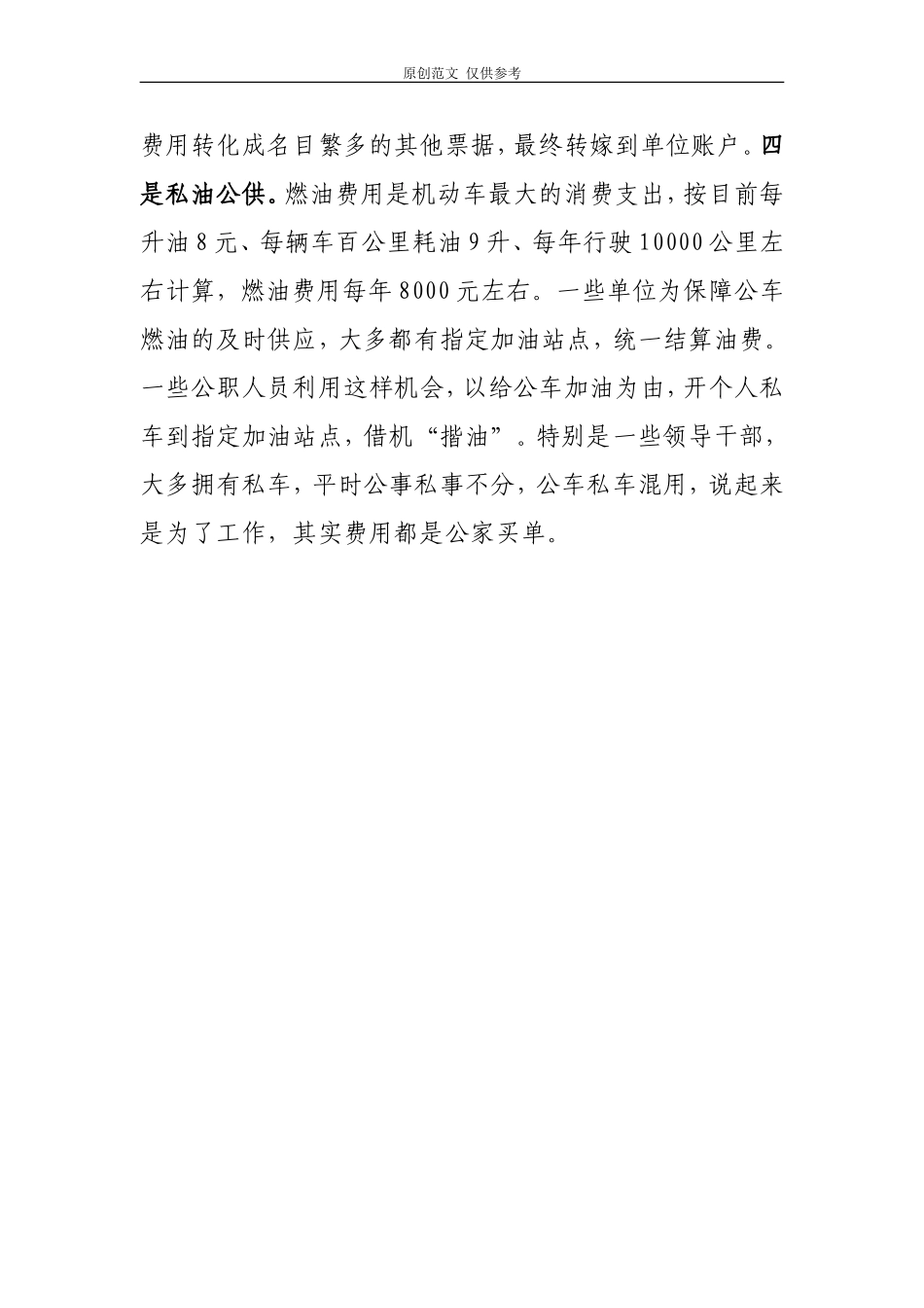 （原创）当前公职人员“私车公养”现象及对策.doc_第2页