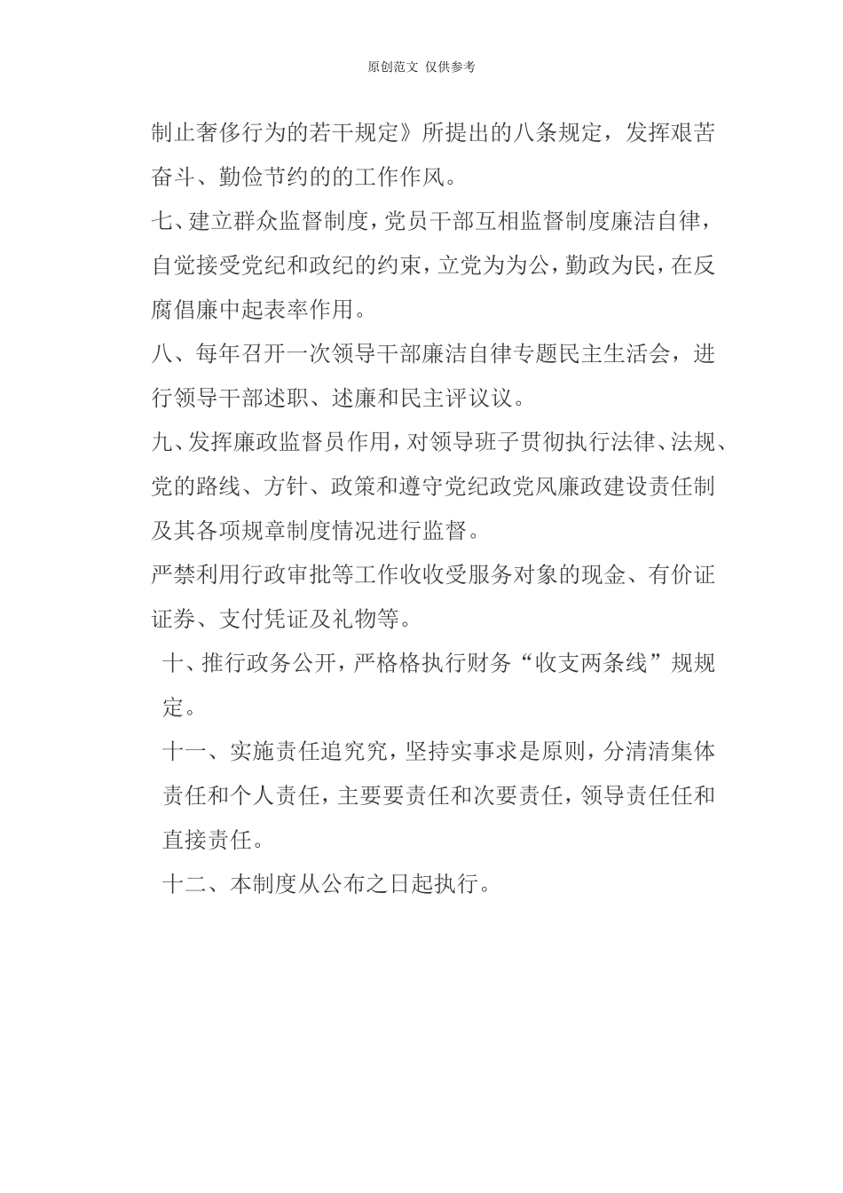 （原创）党风廉政建设和反腐倡廉工作制度.doc_第2页