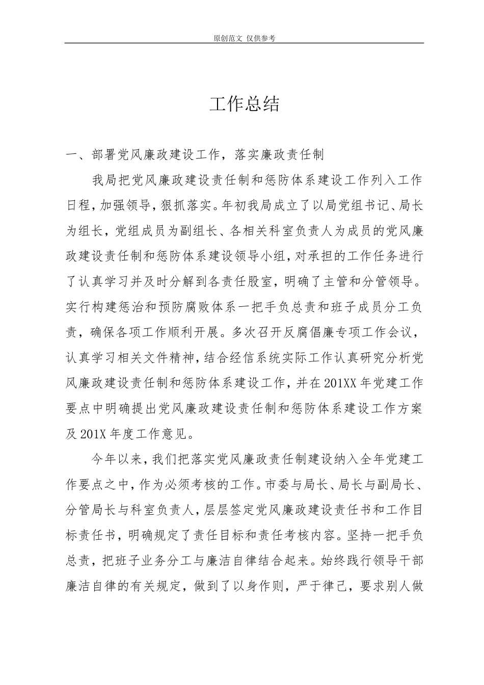 （原创）党风廉政建设工作总结.doc_第1页