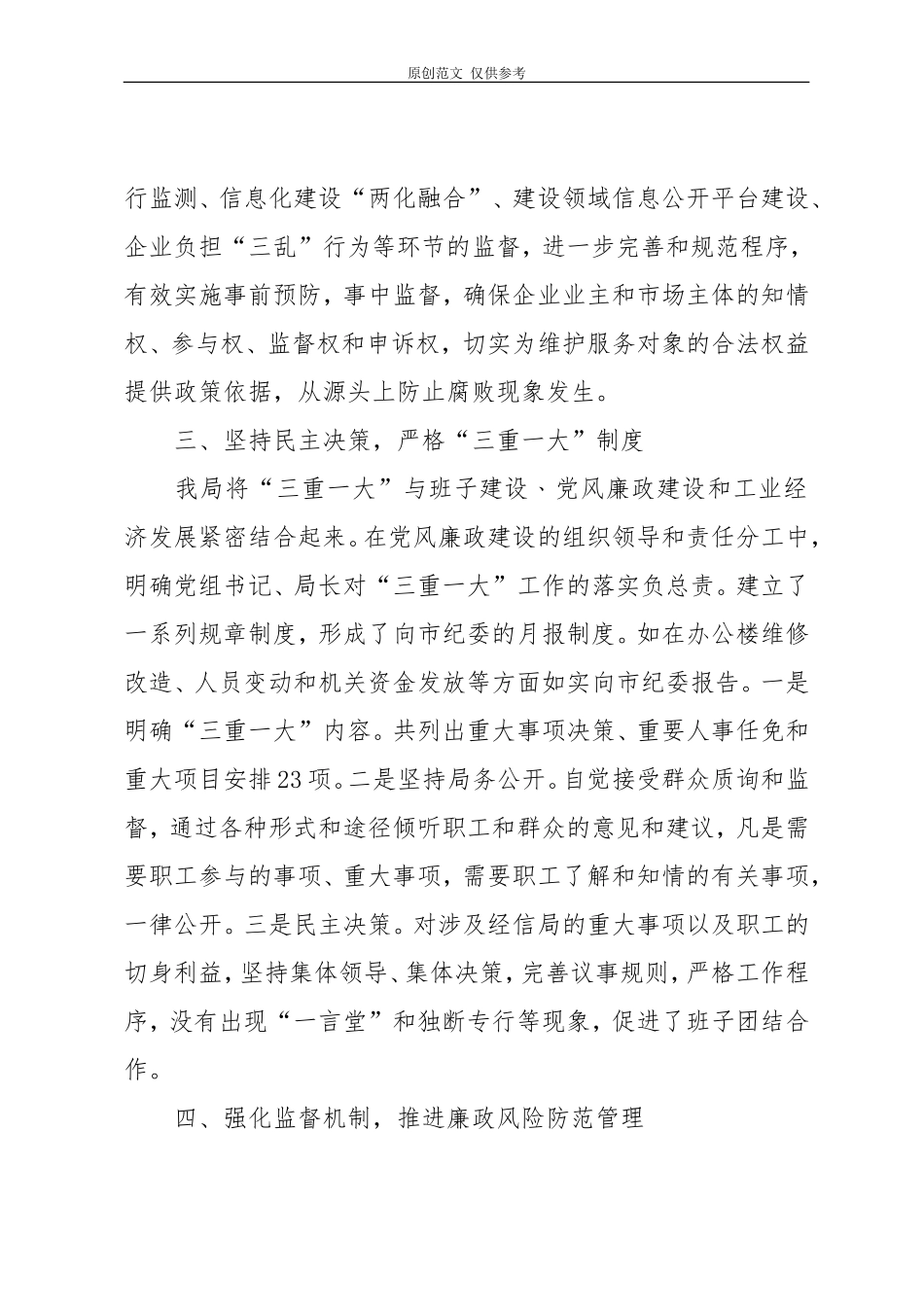 （原创）党风廉政建设工作总结.doc_第3页